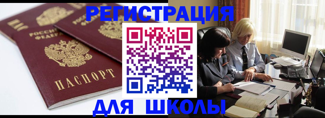 прописка для школы в Будённовске