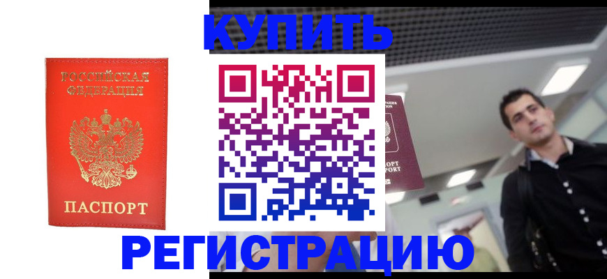 прописка гарантия в Будённовске